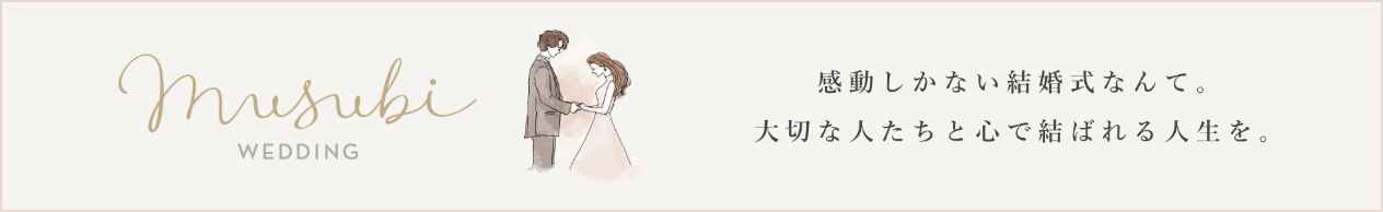 感動しか無い結婚式なんて。大切な人たちと心で結ばれる人生を。