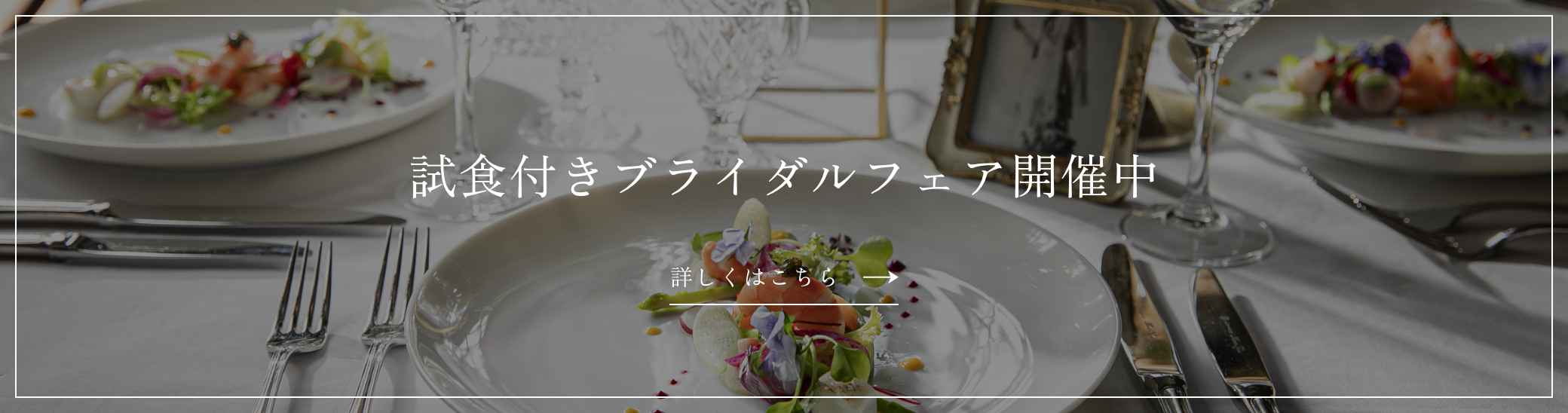 試食付きブライダルフェア開催中